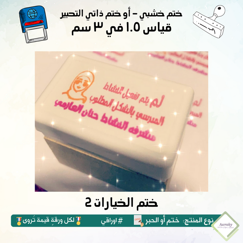 ١٦٦ - ختم قياس ١.٥ في ٣ سم - تصميم لم يتم تفعيل النشاط المدرسي