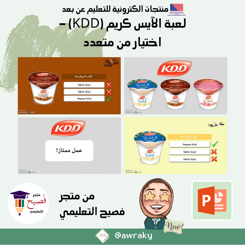 لعبة الآيس كريم (KDD) - اختيار من متعدد