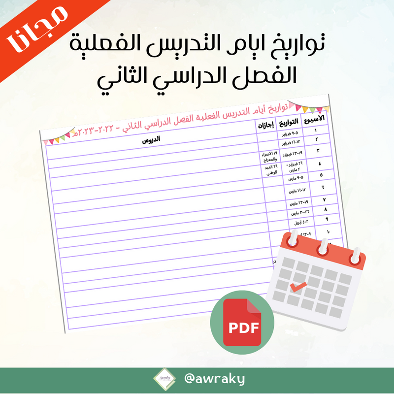 تواريخ ايام التدريس الفعلية الفصل الدراسي الثاني