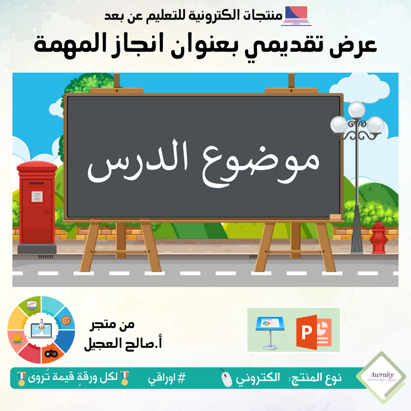عرض تقديمي بعنوان انجاز المهمة