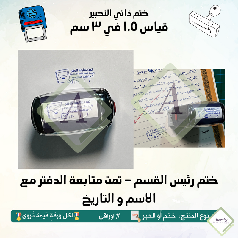 ٤ - ختم قياس ١.٥ في ٣ سم - ختم رئيس القسم - تمت متابعة الدفتر مع الاسم و التاريخ