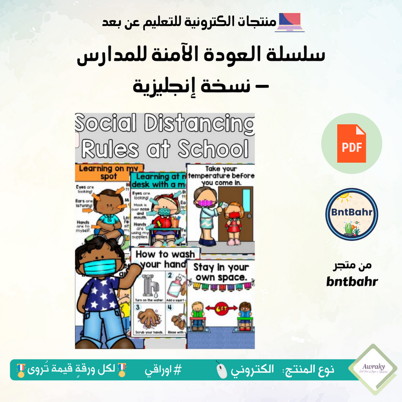 سلسلة العودة الآمنة للمدارس – نسخة إنجليزية