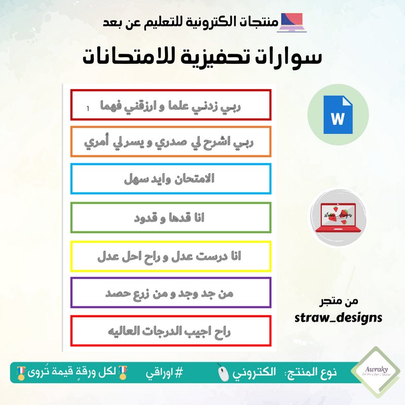 سوارات تحفيزية للامتحانات