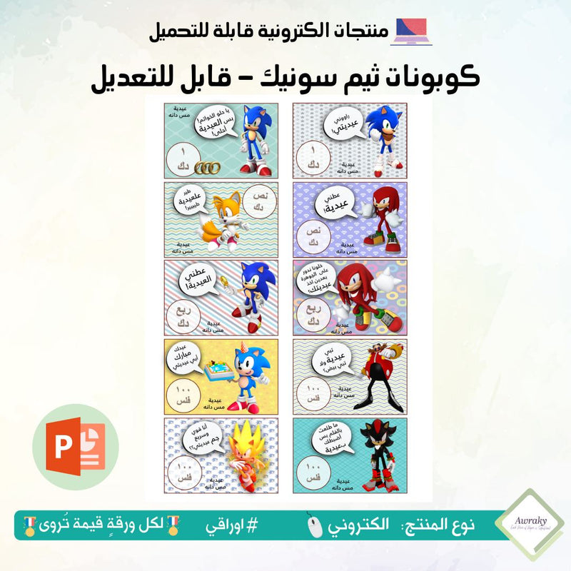 كوبونات ثيم سونيك - قابل للتعديل
