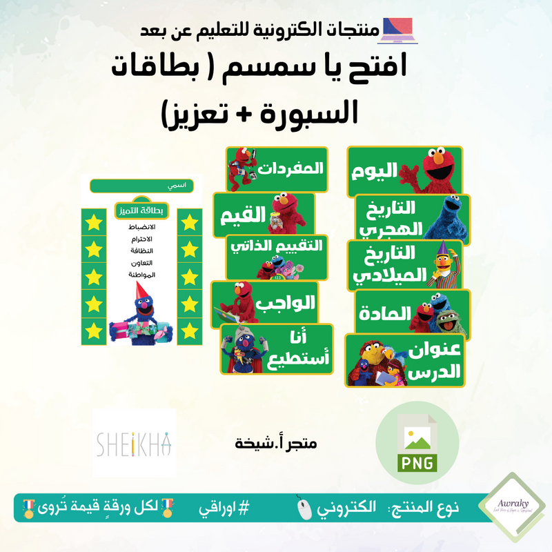 افتح يا سمسم ( بطاقات السبورة + تعزيز)