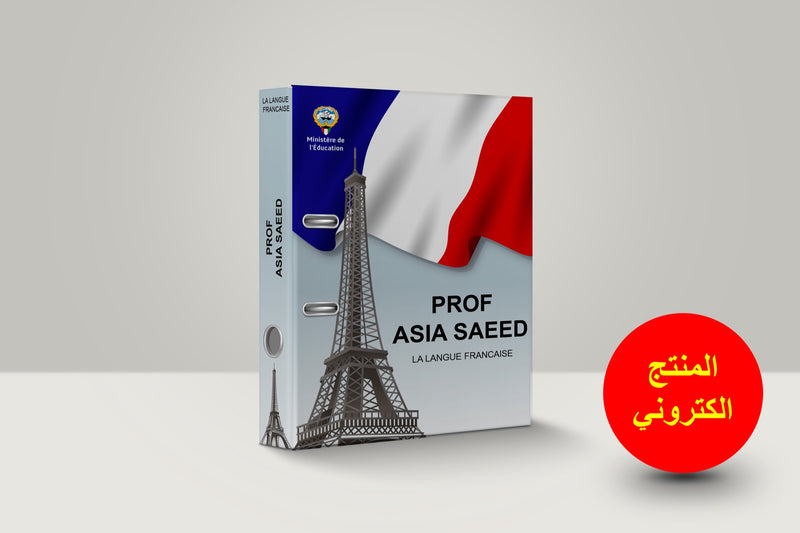 ملف تحضير لمادة اللغة الفرنسية 3 - 1