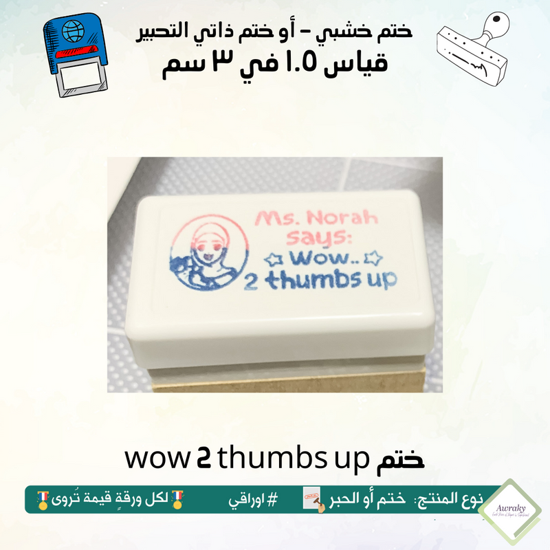 wow 2 thumbs up ٥٢ - ختم قياس ١.٥ في ٣ سم - تصميم