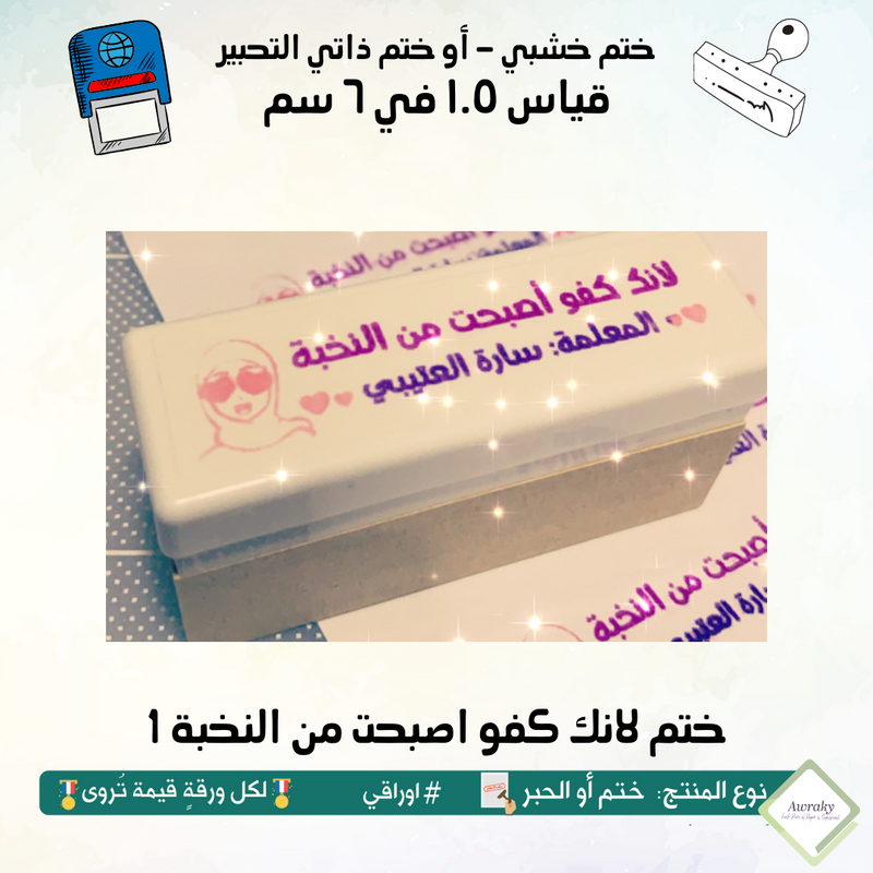 ١٧٧ - ختم قياس ١.٥ في ٦ سم - تصميم لانك كفو اصبحت من النخبة 1