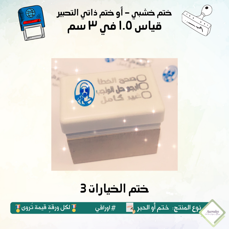 ١٥٣ - ختم قياس ١.٥ في ٣ سم - تصميم الخيارات 3