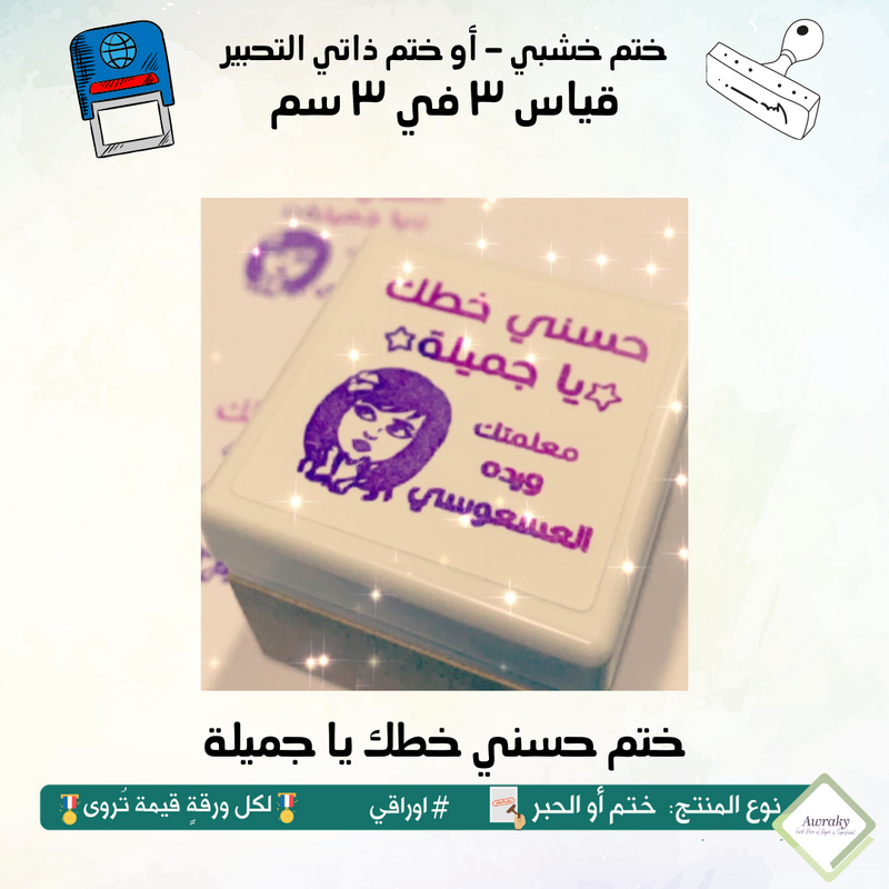 ٢٦٠ - ختم قياس ٣ في ٣ سم - تصميم حسني خطك يا جميلة