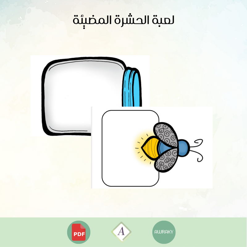 لعبة الحشرة المضيئة