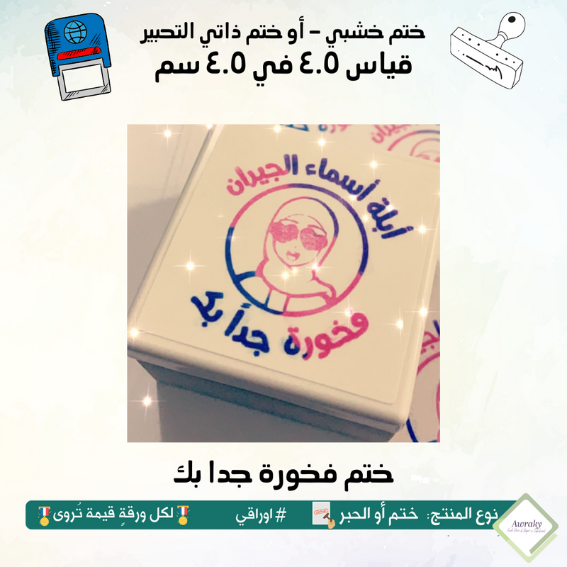 ١١٩ - ختم قياس ٣ في ٣ سم - تصميم فخورة جدا بك