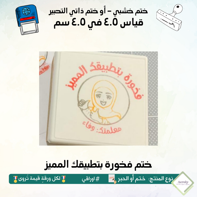 ١١٨ - ختم قياس ٣ في ٣ سم - تصميم فخورة بتطبيقك المميز