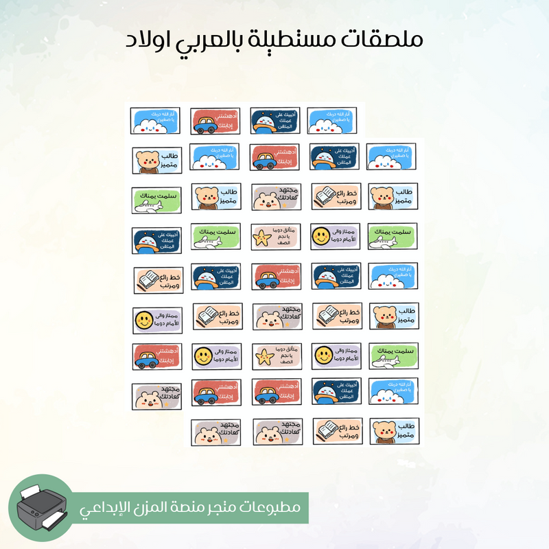 ملصقات مستطيلة بالعربي اولاد