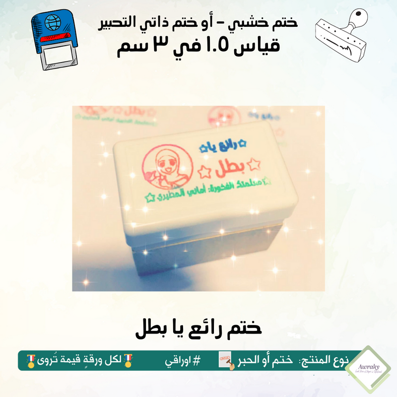 ١٦٢ - ختم قياس ١.٥ في ٣ سم - تصميم رائع يا بطل