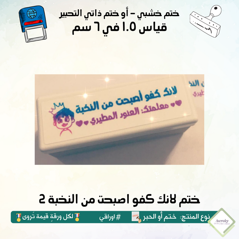 ١٧٨ - ختم قياس ١.٥ في ٦ سم - تصميم لانك كفو اصبحت من النخبة 2