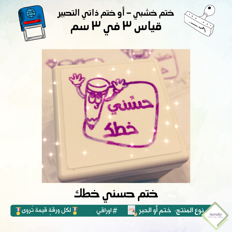 ٢٥٩ - ختم قياس ٣ في ٣ سم - تصميم حسني خطك