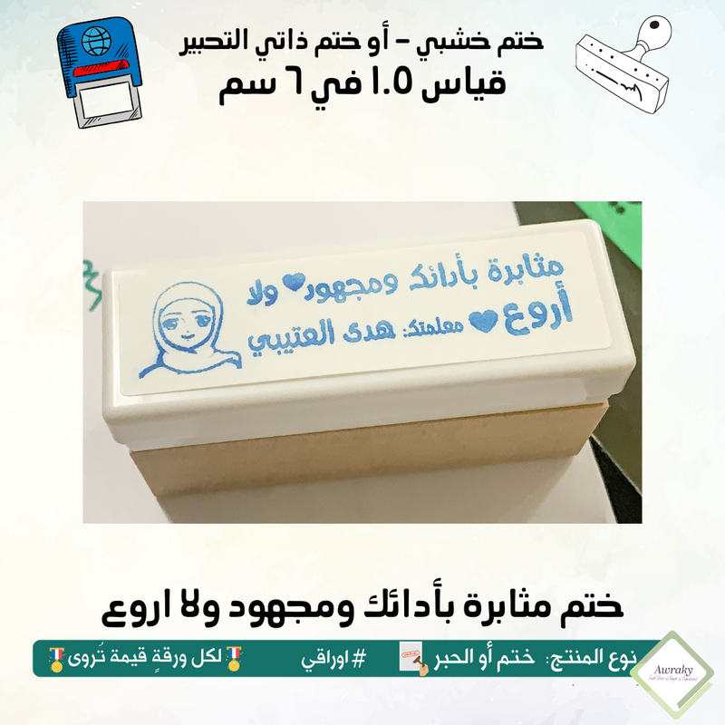 ٢٠٦ - ختم قياس ١.٥ في ٦ سم - تصميم مثابرة بأدائك ومجهود ولا اروع