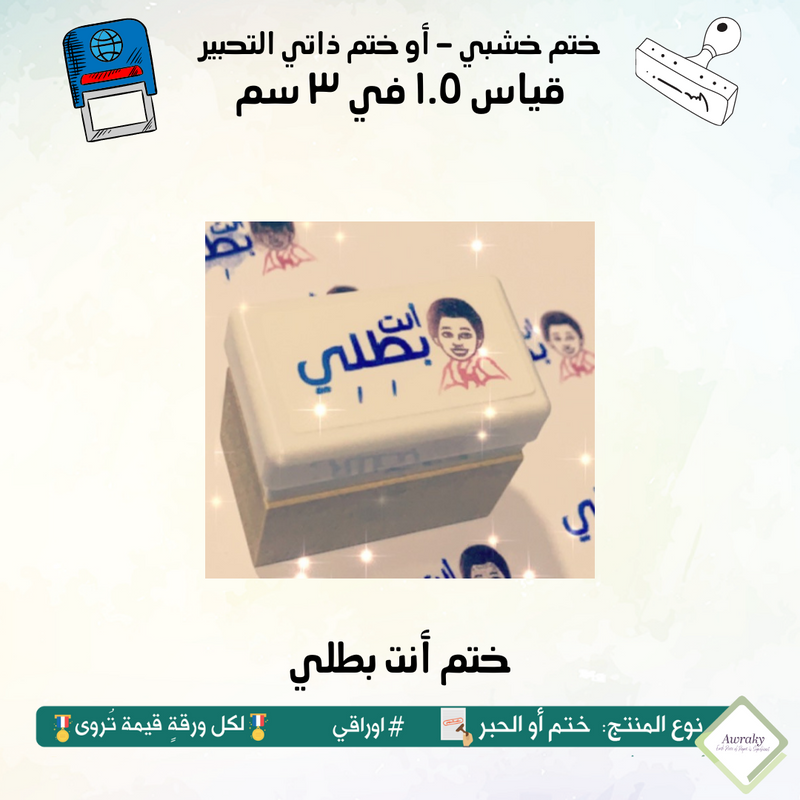 ١٥٠ - ختم قياس ١.٥ في ٣ سم - تصميم أنت بطلي