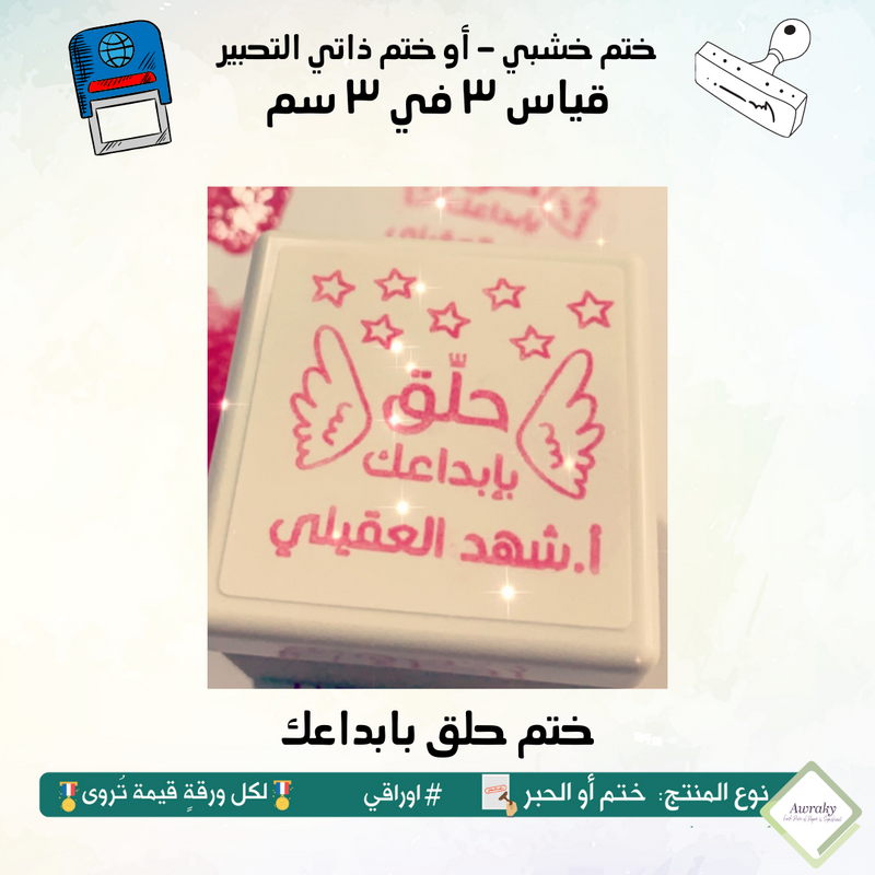 ٢٦١ - ختم قياس ٣ في ٣ سم - تصميم حلق بابداعك