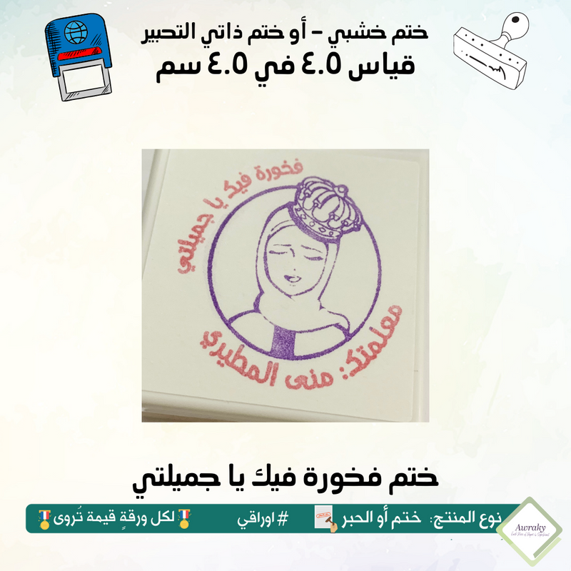 ١١٧ - ختم قياس ٣ في ٣ سم - تصميم فخورة فيك يا جميلتي