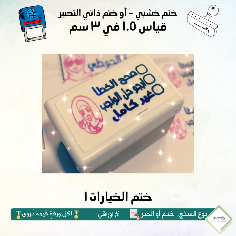 ١٥٥ - ختم قياس ١.٥ في ٣ سم - تصميم خيارات ١