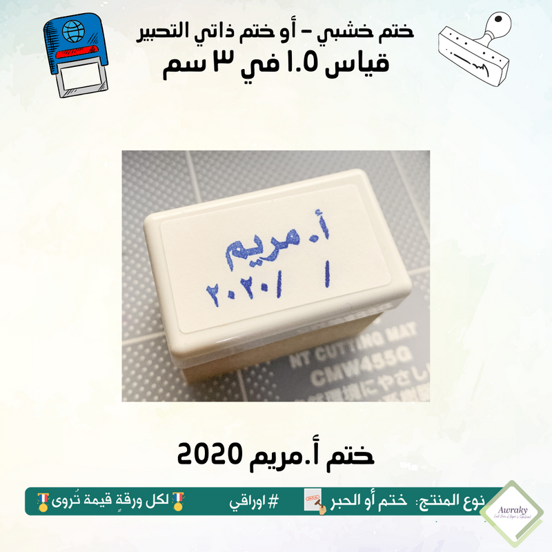 ١٥٢ - ختم قياس ١.٥ في ٣ سم - تصميم الاسم والتاريخ ١