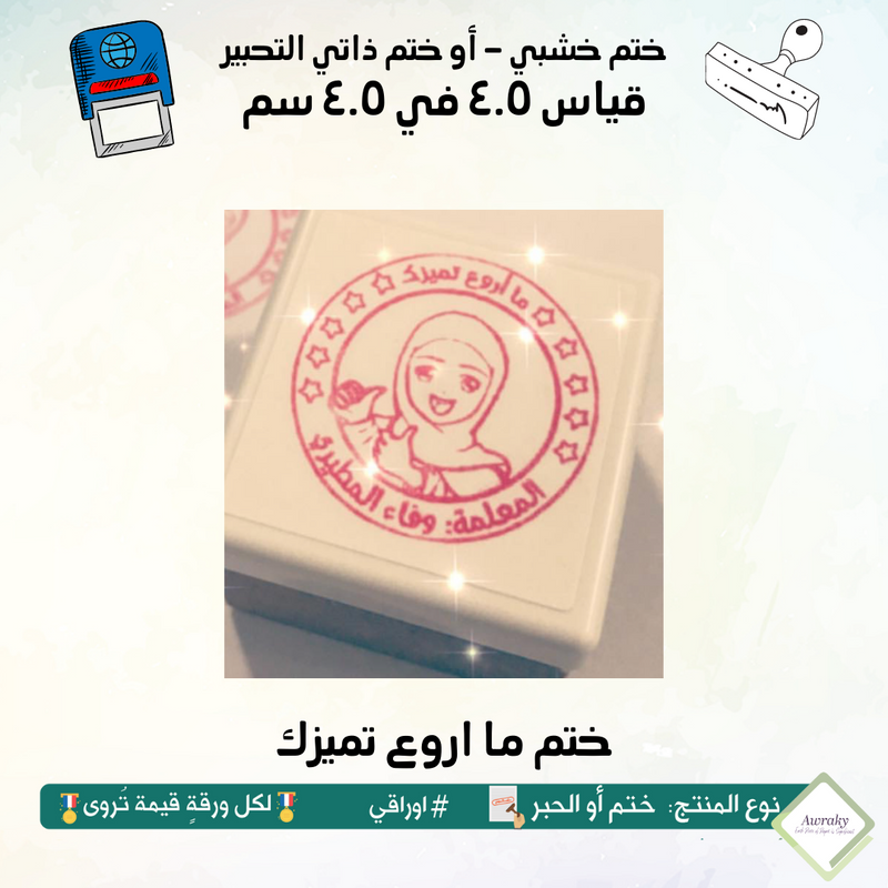 ١٢٠ - ختم قياس ٣ في ٣ سم - تصميم ما اروع تميزك