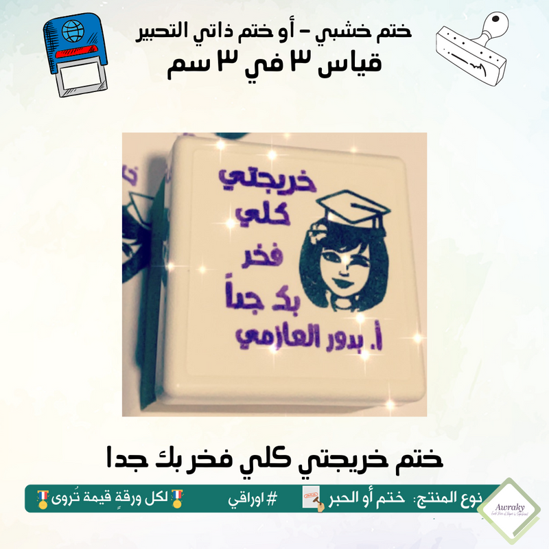 ٢٦١ - ختم قياس ٣ في ٣ سم - تصميم خريجتي كلي فخر بك جدا