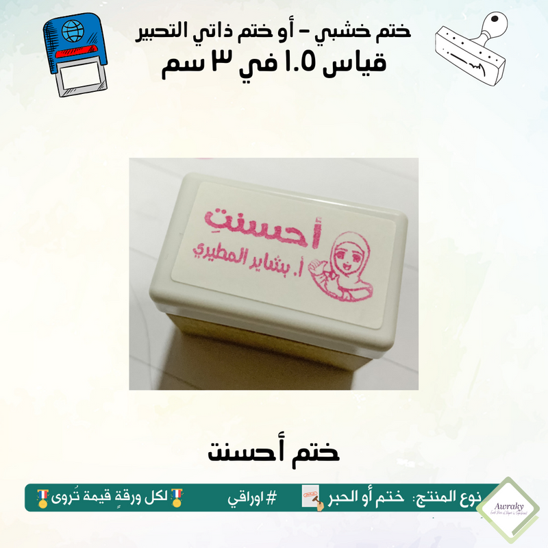 ١٤٦ - ختم قياس ١.٥ في ٣ سم - تصميم أحسنت