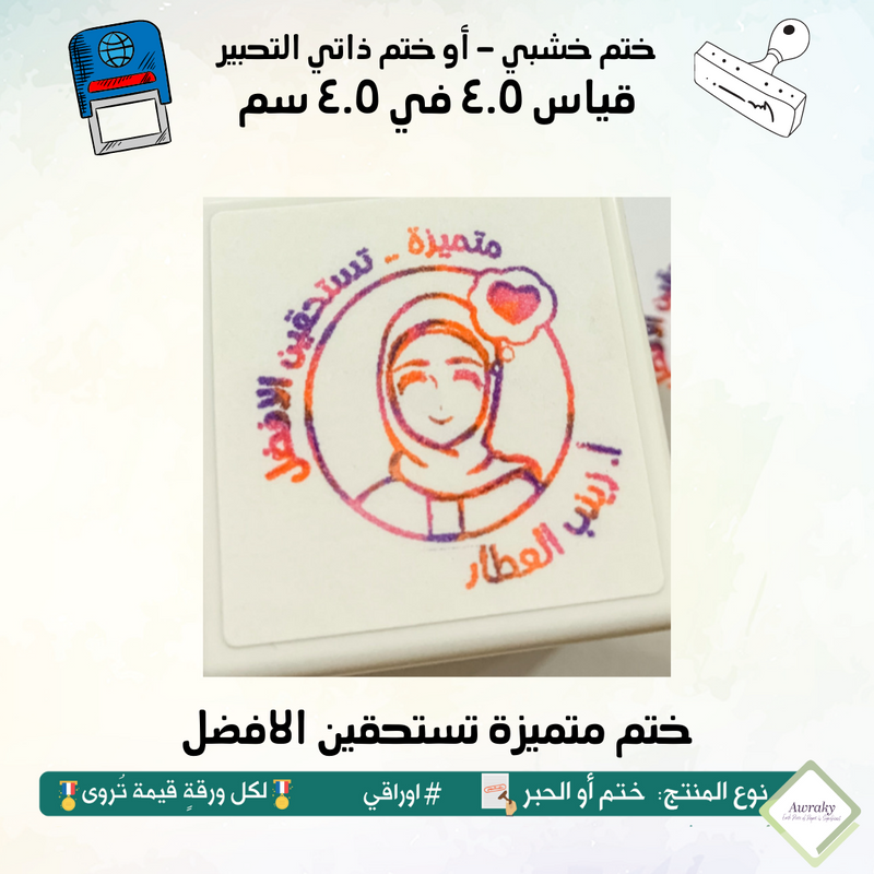 ٩١ - ختم قياس ٣ في ٣ سم - تصميم متميزة تستحقين الافضل