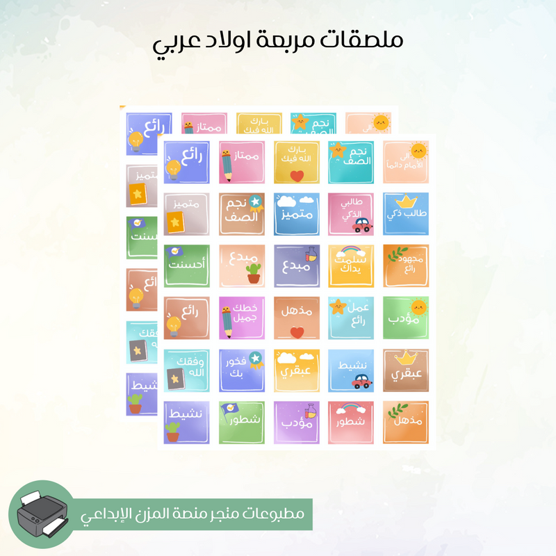 ملصقات مربعة اولاد عربي