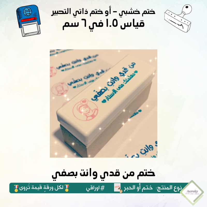 ٢٠٨ - ختم قياس ١.٥ في ٦ سم - تصميم من قدي وانت بصفي