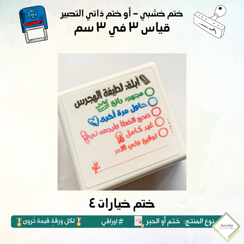 ٢٧٠ - ختم قياس ٣ في ٣ سم - تصميم خيارات ٤