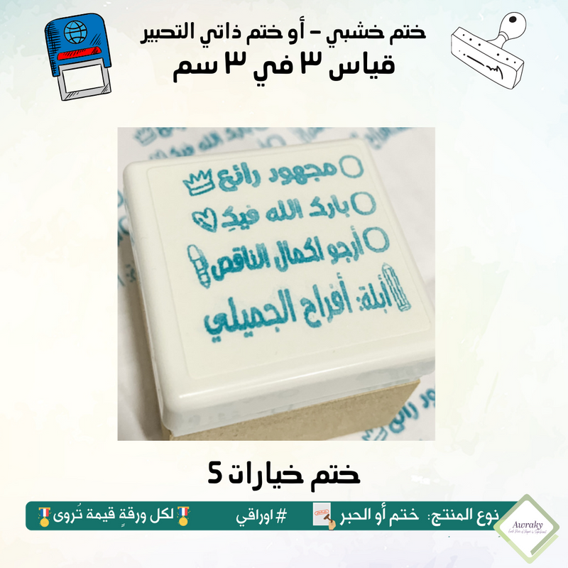 ٢٦٢ - ختم قياس ٣ في ٣ سم - تصميم خيارات 5