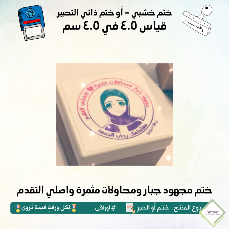 ٩٢ - ختم قياس ٣ في ٣ سم - تصميم مجهود جبار ومحاولات مثمرة واصلي التقدم