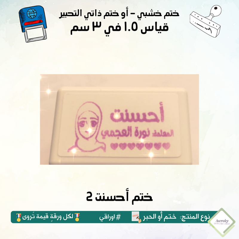 2 ١٠ - ختم قياس ١.٥ في ٣ سم - تصميم أحسنت