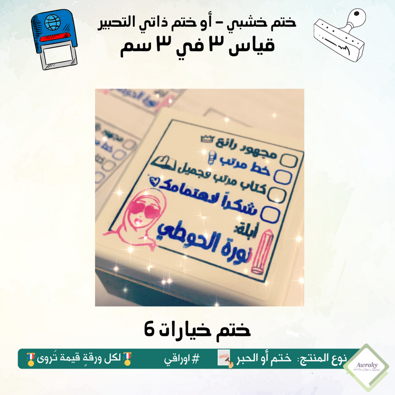 ٢٦٣ - ختم قياس ٣ في ٣ سم - تصميم خيارات 6