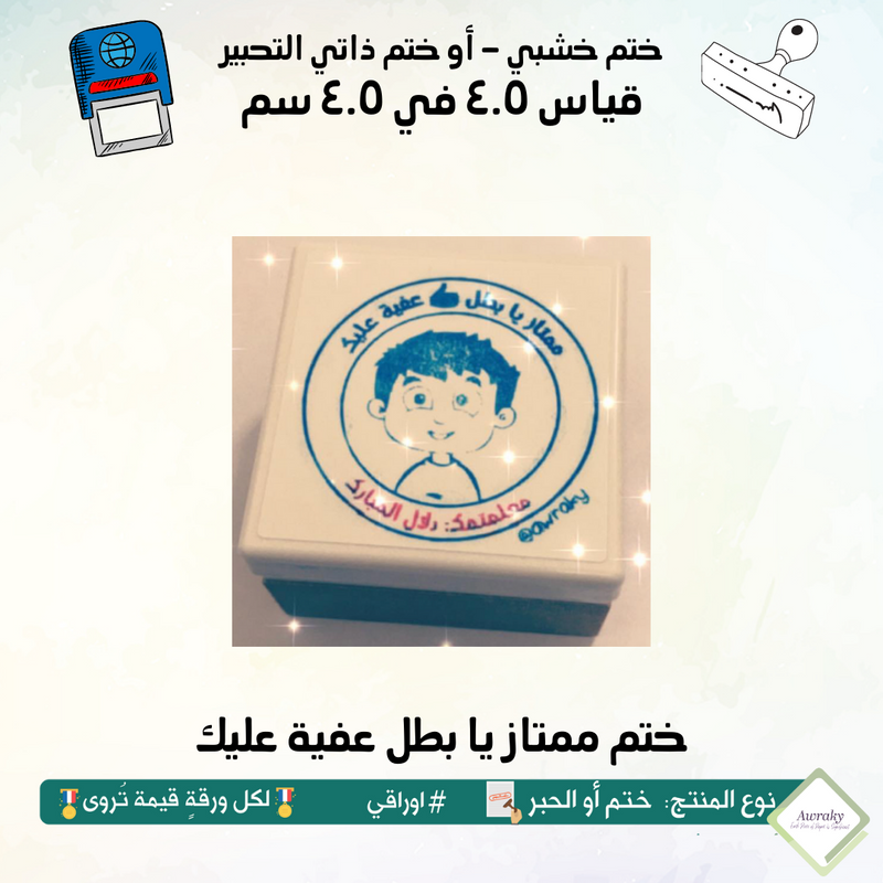 ٩٤ - ختم قياس ٣ في ٣ سم - تصميم ممتاز يا بطل عفية عليك