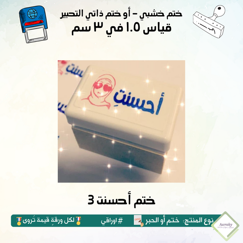 3 ١٢ - ختم قياس ١.٥ في ٣ سم - تصميم أحسنت