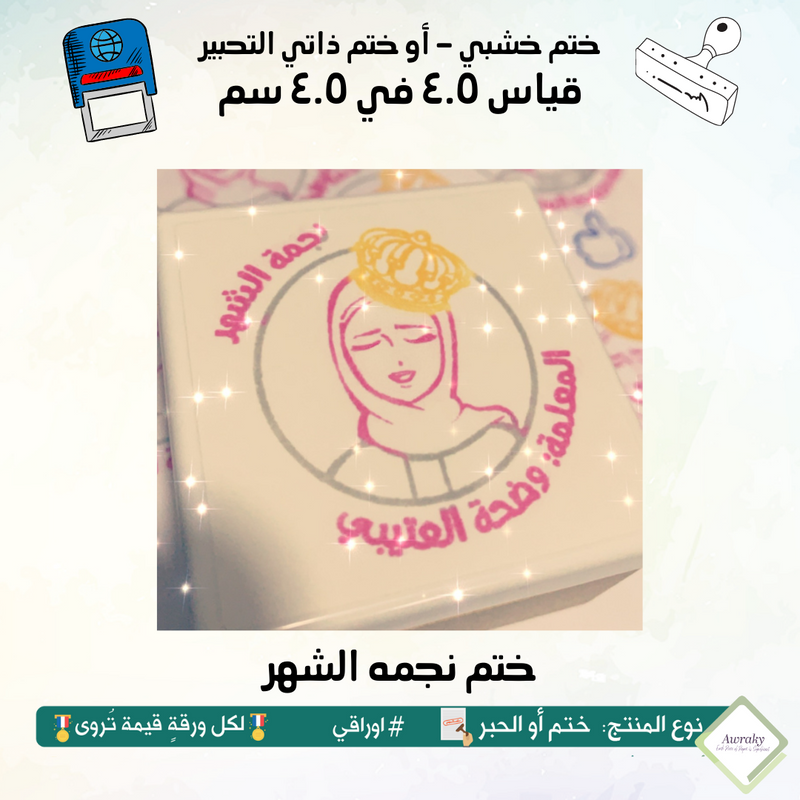 ٩٦ - ختم قياس ٣ في ٣ سم - تصميم نجمه الشهر