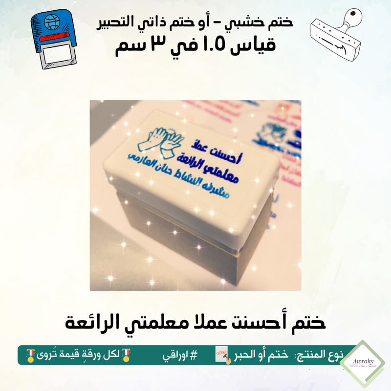 ١٢٤ - ختم قياس ١.٥ في ٣ سم - تصميم أحسنت عملا معلمتي الرائعة