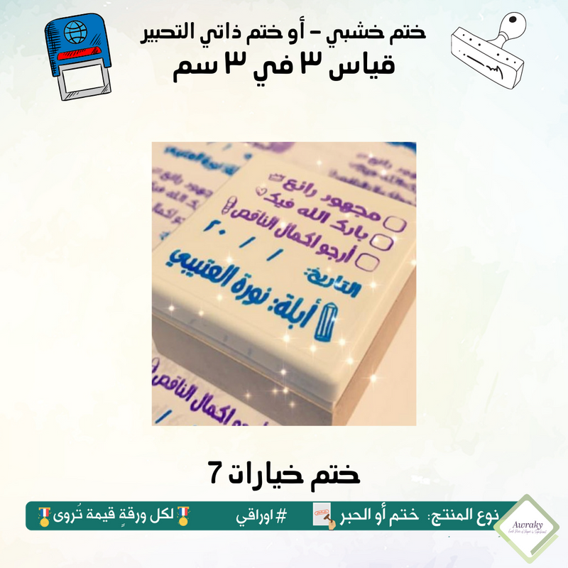 ٢٦٤ - ختم قياس ٣ في ٣ سم - تصميم خيارات 7