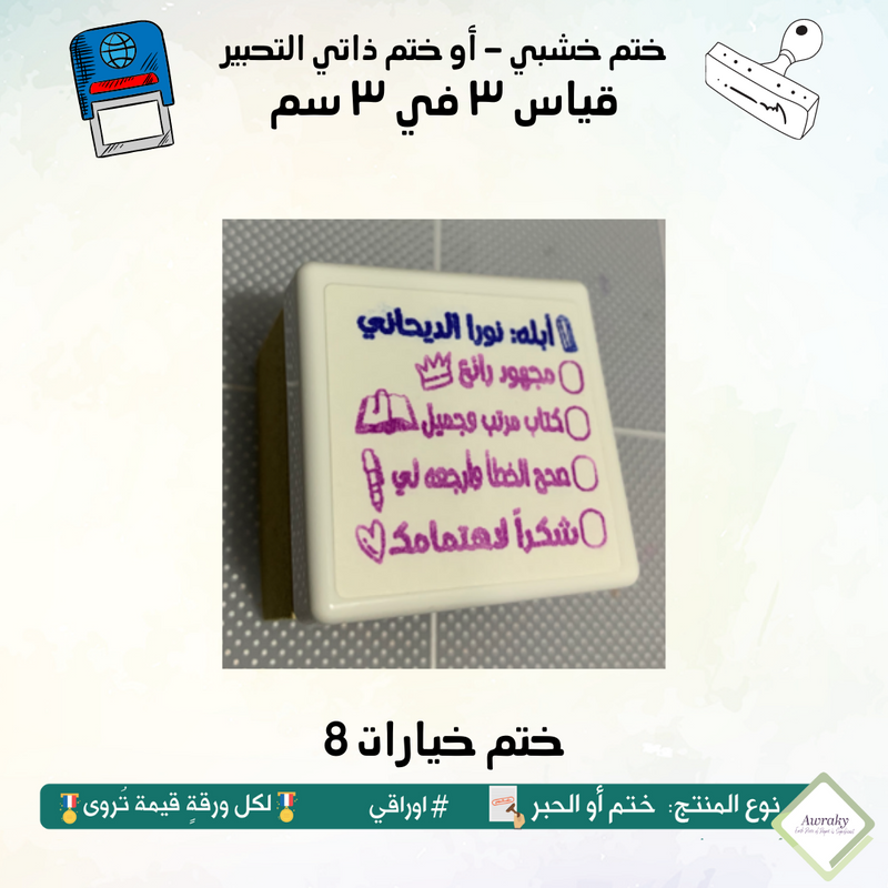 ٢٦٥ - ختم قياس ٣ في ٣ سم - تصميم خيارات 8