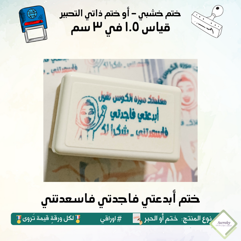 ٧١ - ختم قياس ١.٥ في ٣ سم - تصميم أبدعتي فاجدتي فاسعدتني