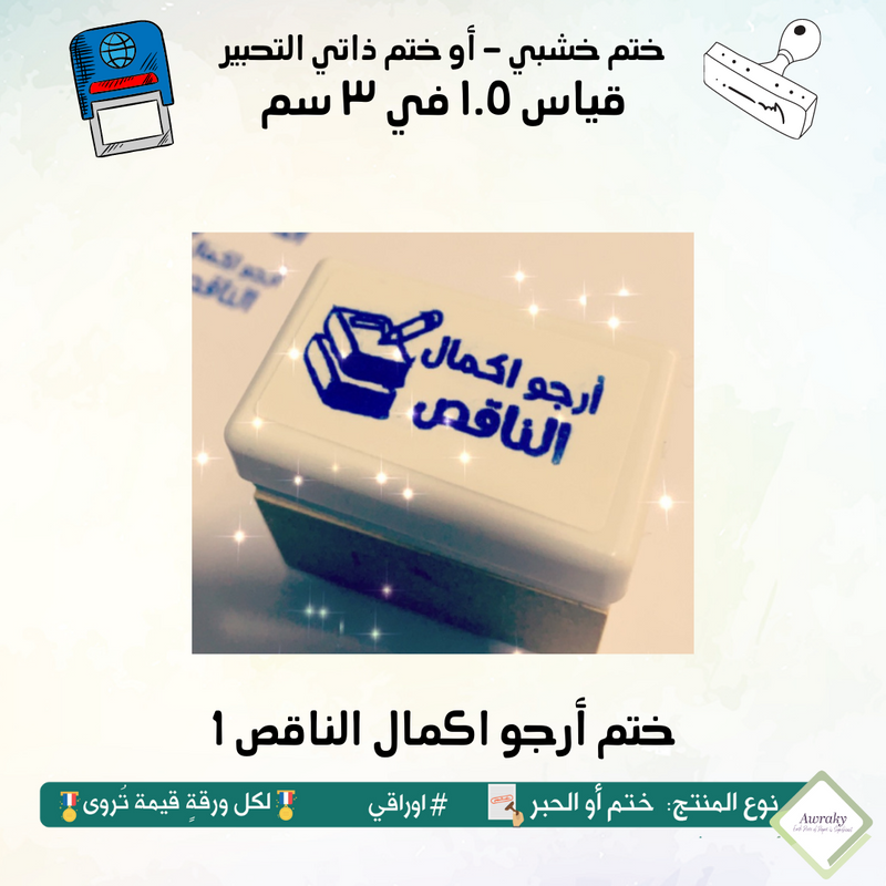 ١٤٧ - ختم قياس ١.٥ في ٣ سم - تصميم أرجو اكمال الناقص 1