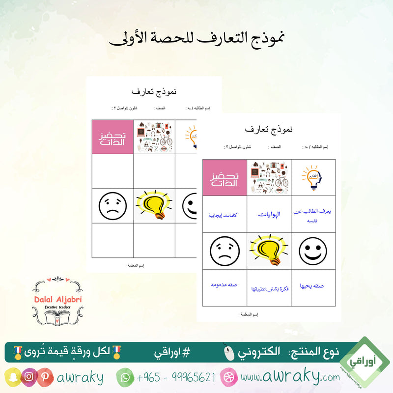 نموذج التعارف للحصة الأولى