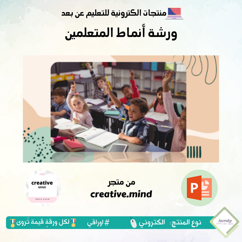 ورشة أنماط المتعلمين