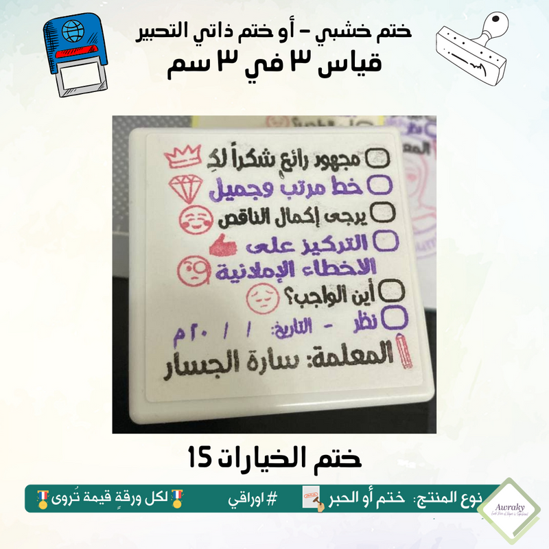 ٢٢٧ - ختم قياس ٣ في ٣ سم - تصميم الخيارات 15