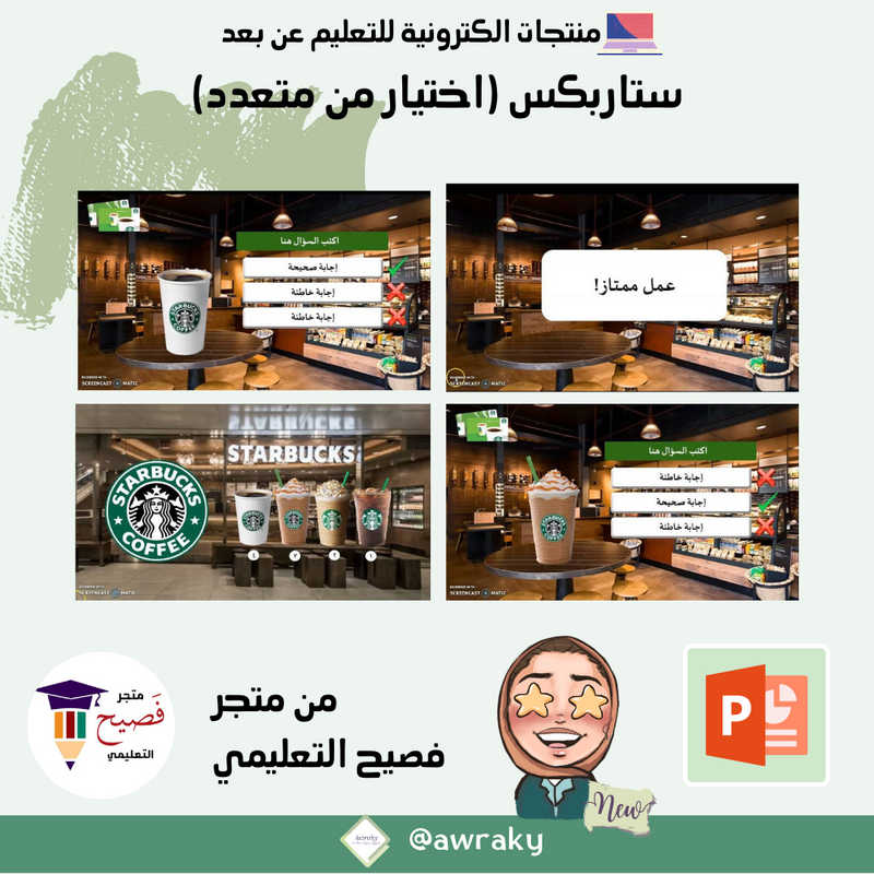 ستاربكس (اختيار من متعدد)